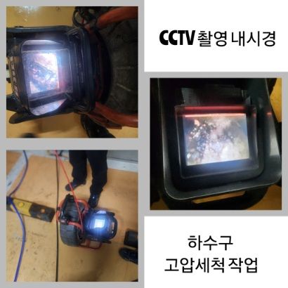 마산동 CCTV 내시경·하수구 고압세척