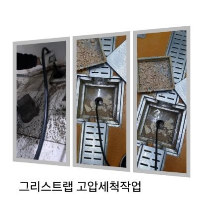 김포 그리스트랩 고압세척