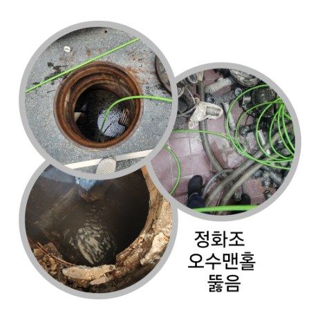 김포 정화조·오수맨홀 뚫음