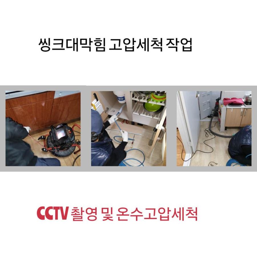 김포 싱크대막힘 온수고압세척
